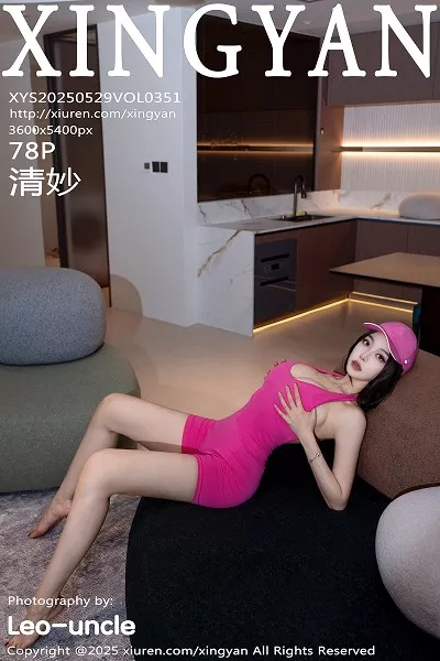 [XingYan星颜社]第351期清妙写真