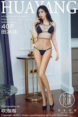 [HuaYang花漾]第377期田冰冰写真