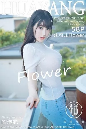 [HuaYang花漾]第380期朱可儿写真