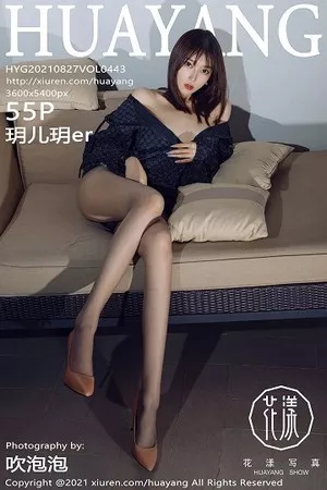 [HuaYang花漾]第443期玥儿玥写真